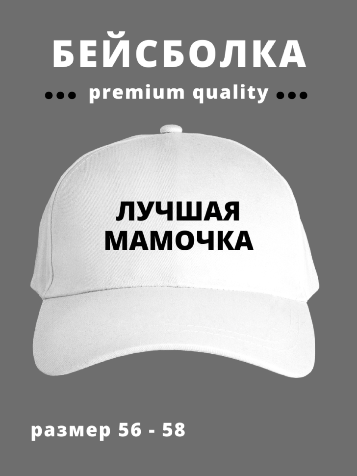 Бейсболка мужская женская День матери Лучшая мамочка Бейсболка мужская женская День матери Лучшая мамочка