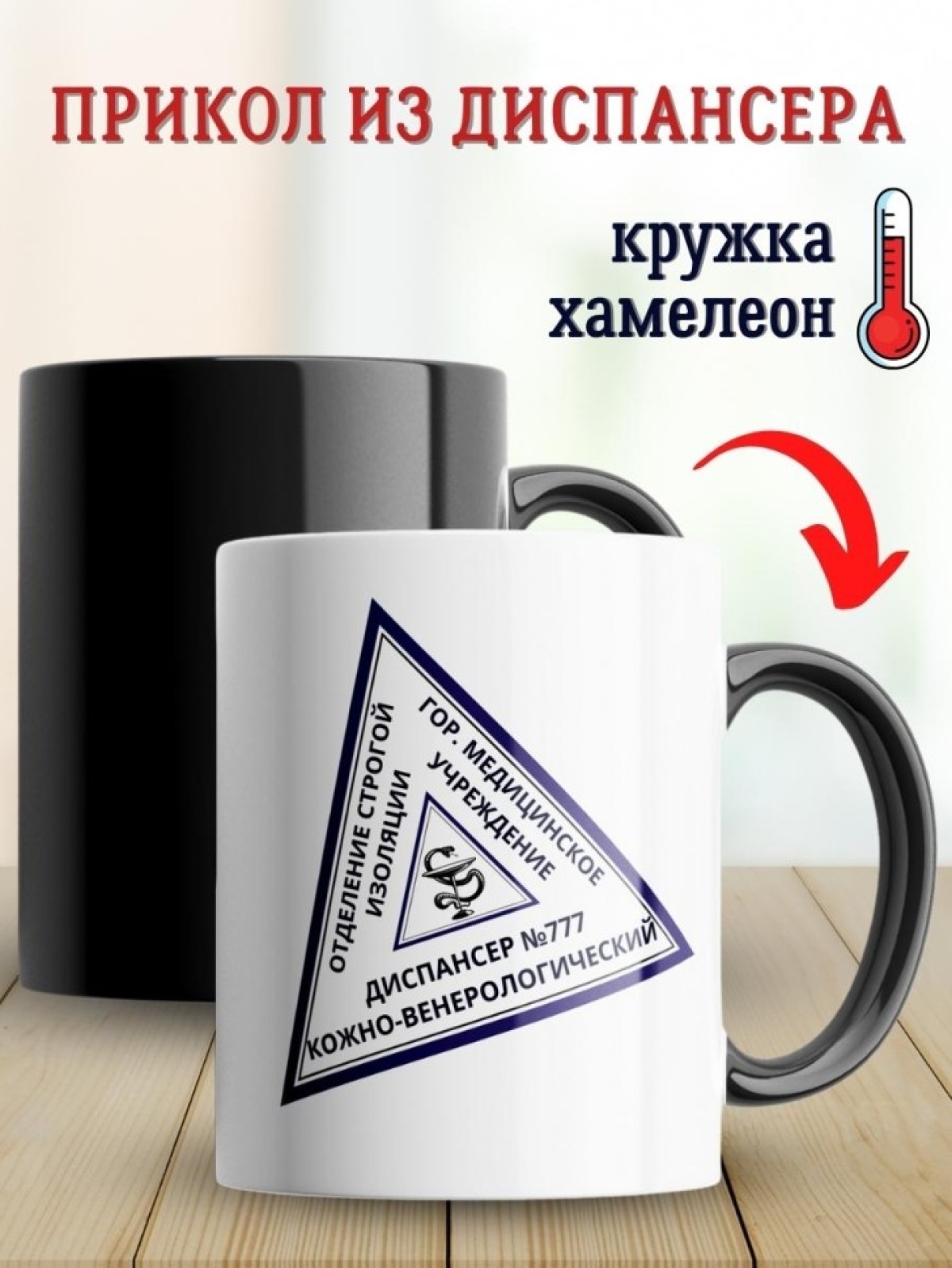 Кружка хамелеон прикол из диспансера и вытрезвителя другу