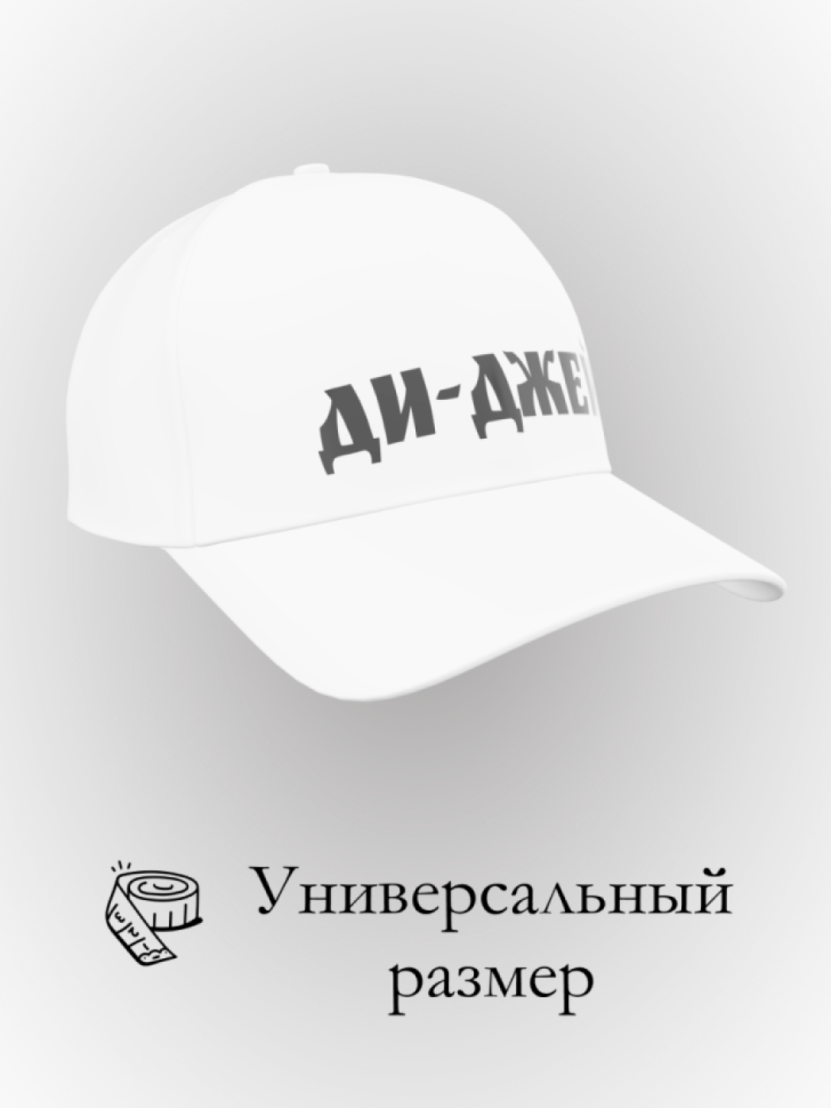 Бейсболка ди-джей в подарок унисекс