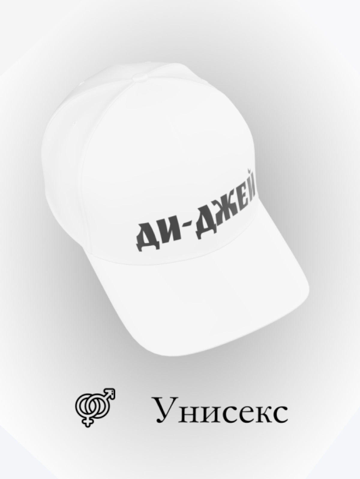 Бейсболка ди-джей в подарок унисекс