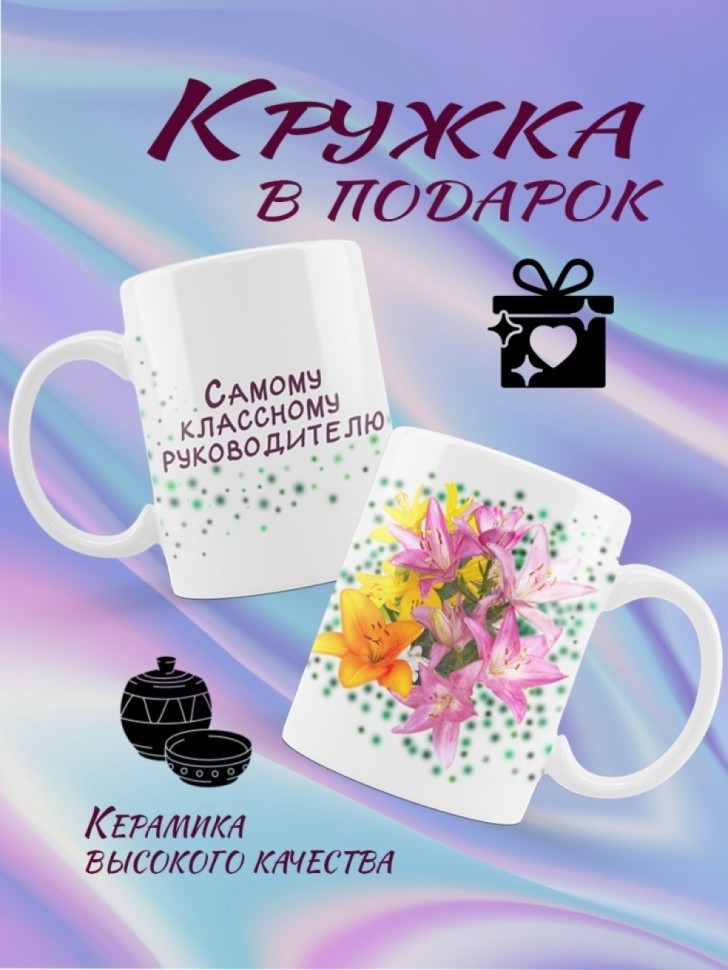 Кружка керамическая с авторским принтом в подарок учителю
