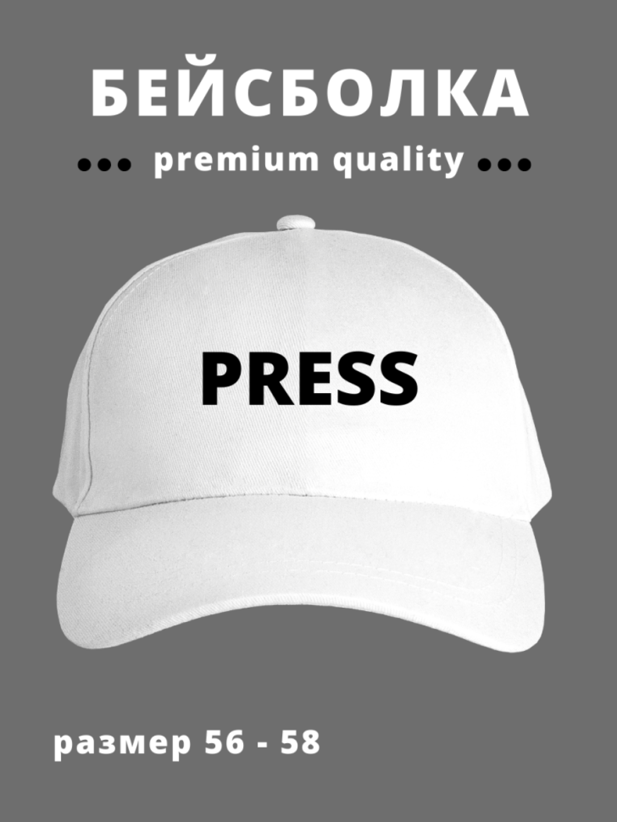 Бейсболка мужская женская для журналиста с надписью Press Бейсболка мужская женская для журналиста с надписью Press