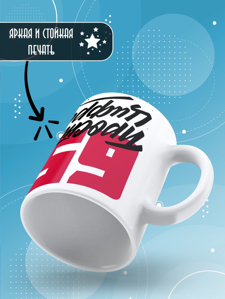 Кружка керамическая с принтом в подарок на день рождения 