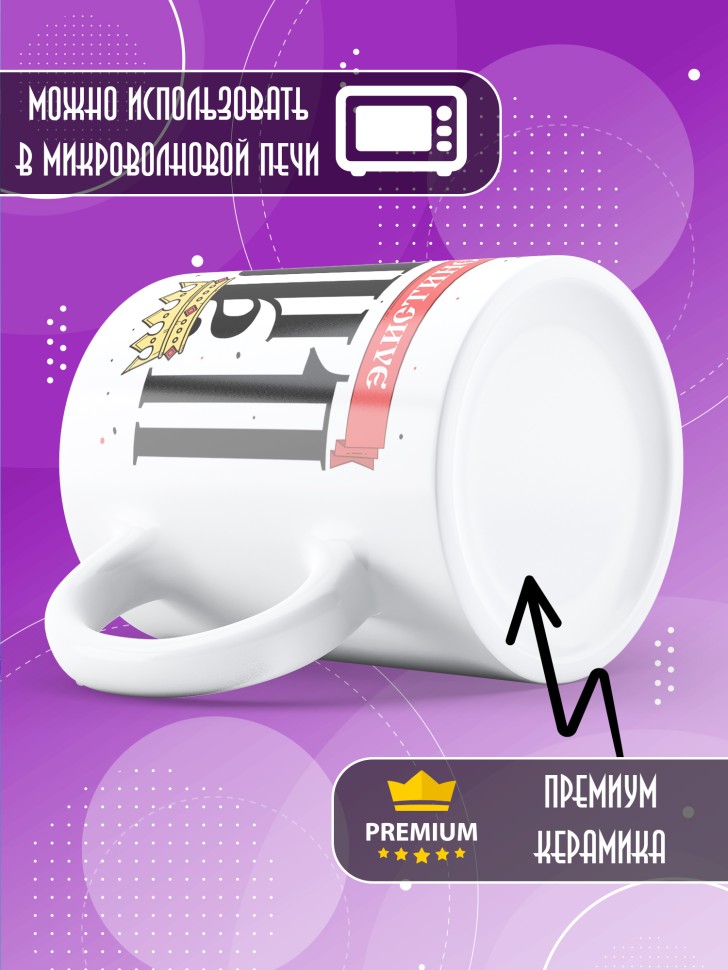 Кружка мужчине с надписью Царь элистинский