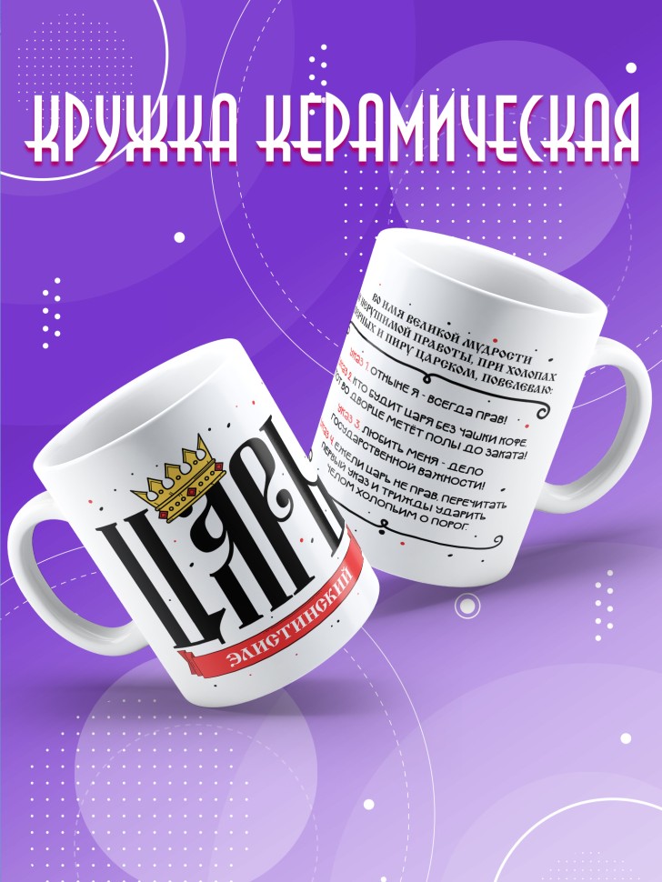 Кружка мужчине с надписью Царь элистинский