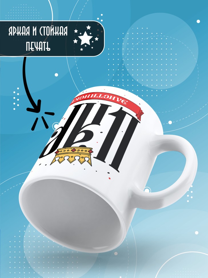 Кружка мужчине с надписью Царь элистинский