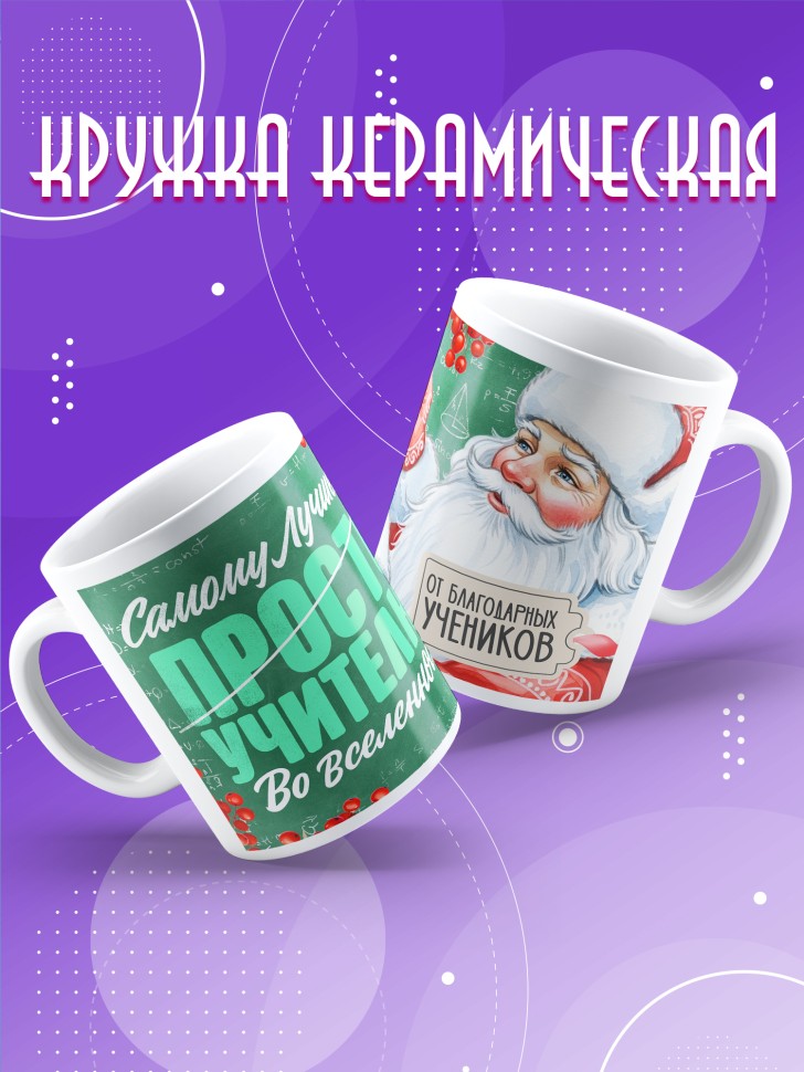 Кружка с принтом учителю в подарок на новый год