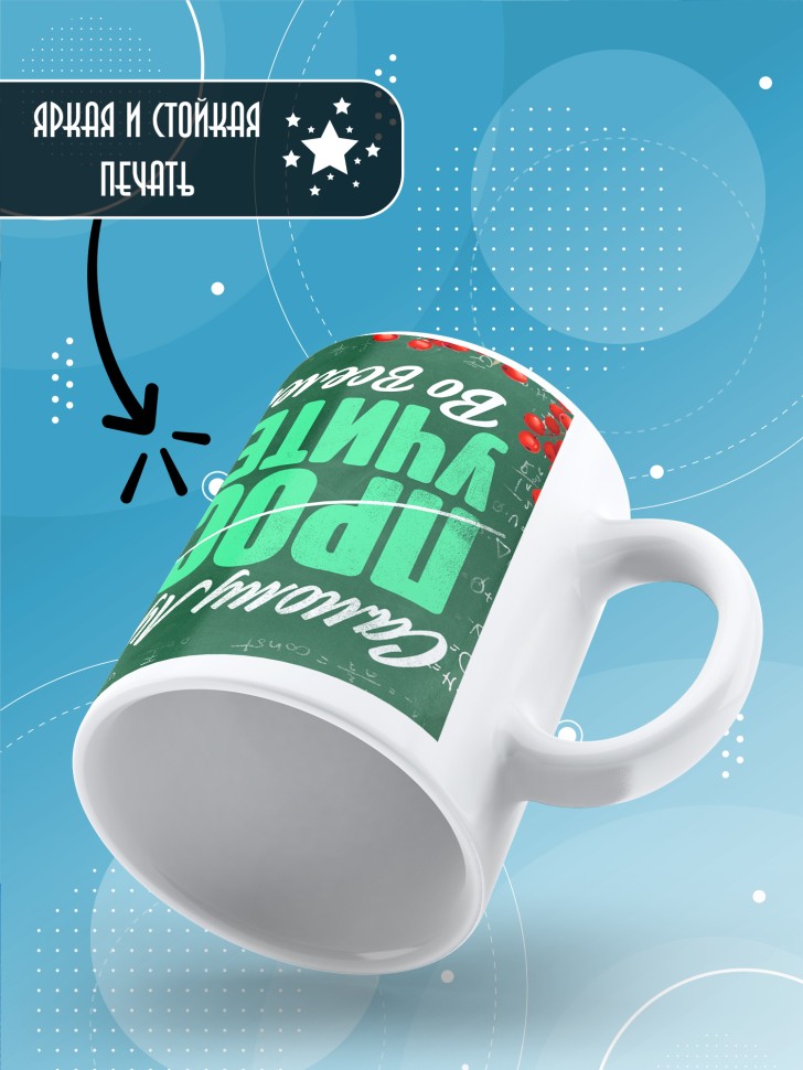 Кружка с принтом учителю в подарок на новый год