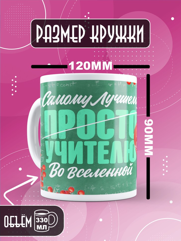 Кружка с принтом учителю в подарок на новый год