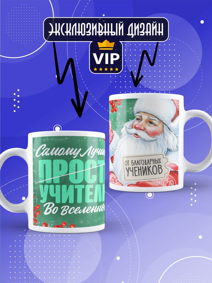Кружка с принтом учителю в подарок на новый год