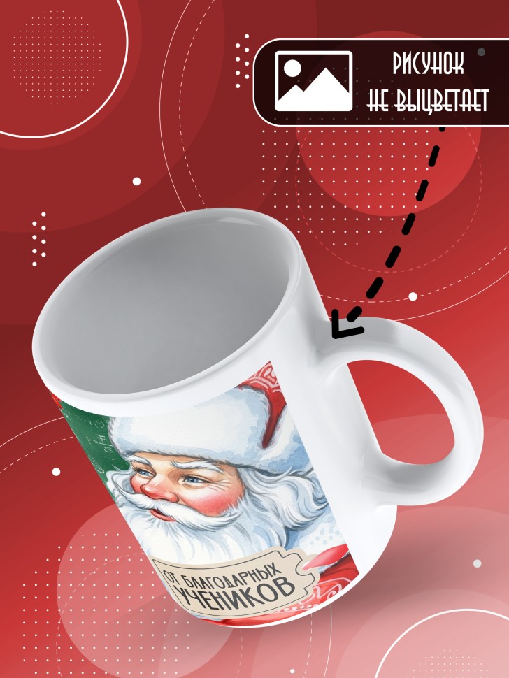 Кружка с принтом учителю в подарок на новый год