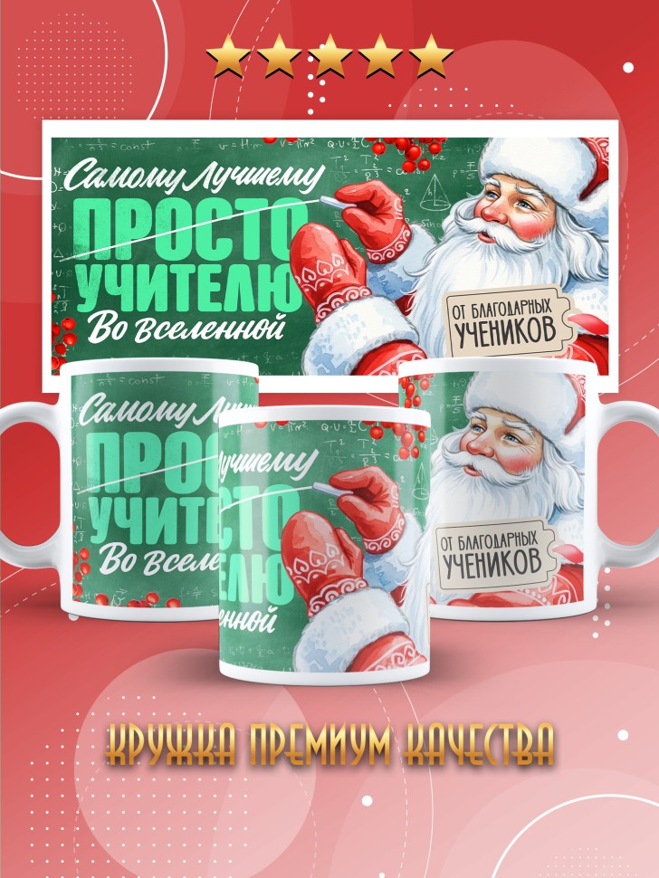 Кружка с принтом учителю в подарок на новый год
