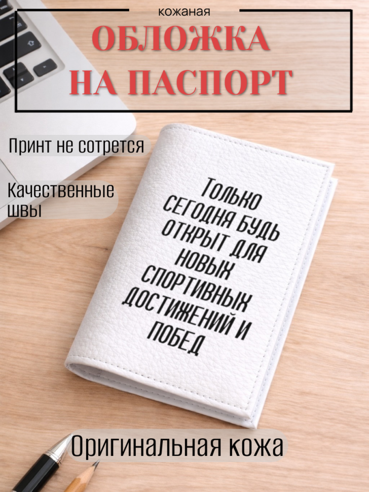Обложка для паспорта Только сегодня будь открыт для новых…