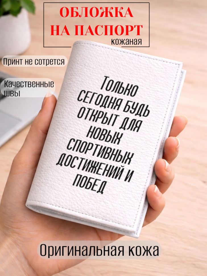 Обложка для паспорта Только сегодня будь открыт для новых…