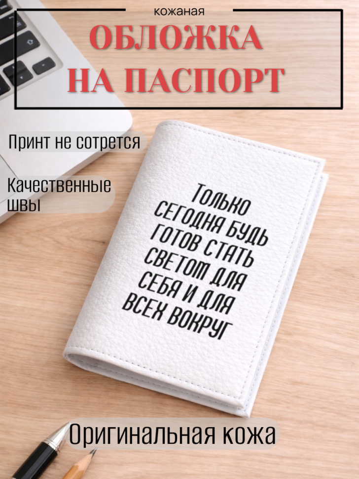 Обложка для паспорта Только сегодня будь готов стать…
