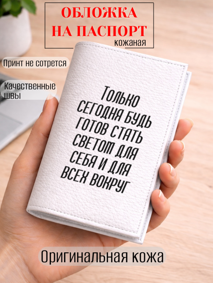 Обложка для паспорта Только сегодня будь готов стать…