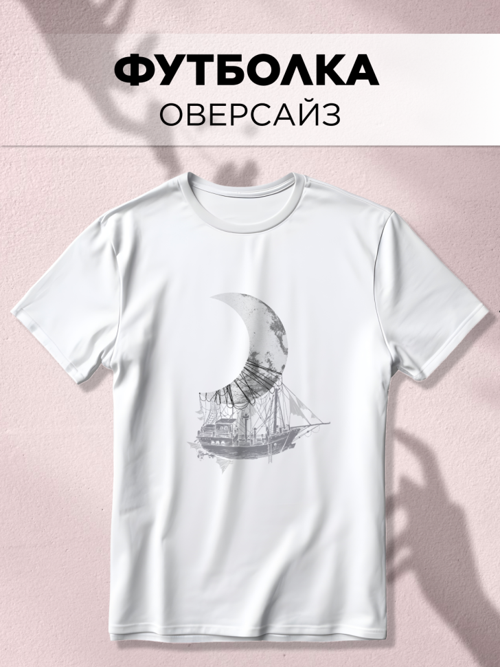 Футболка оверсайз универсальная с принтом Лодка Луна Футболка оверсайз универсальная с принтом Лодка Луна