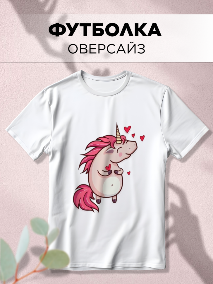 Футболка оверсайз с принтом Единорожка Футболка оверсайз с принтом Единорожка