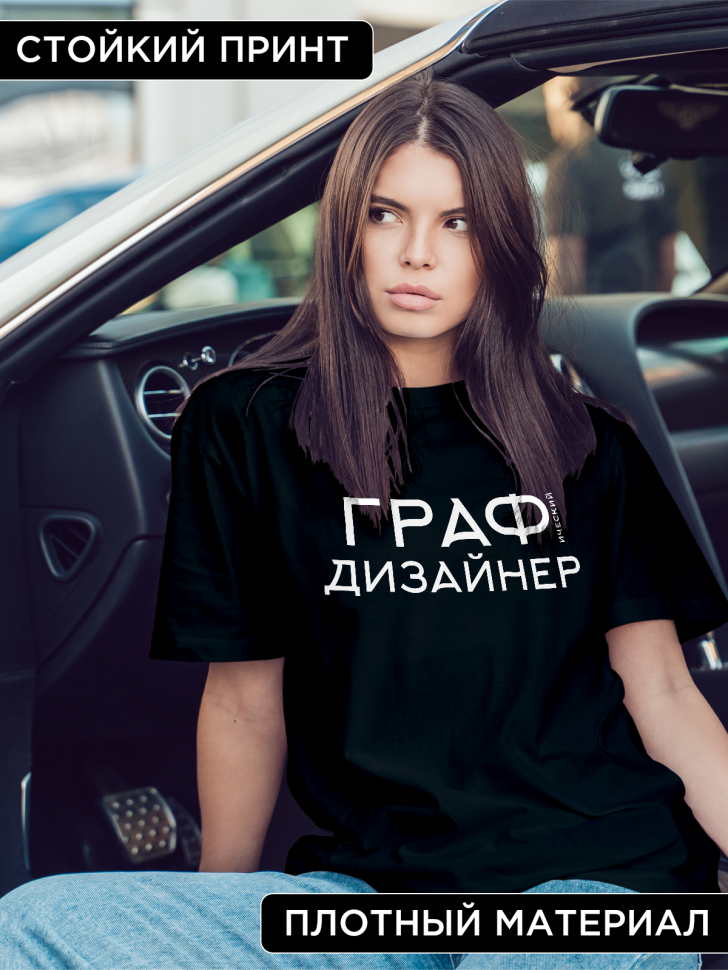 Футболка оверсайз женская с надписью Графический дизайнер