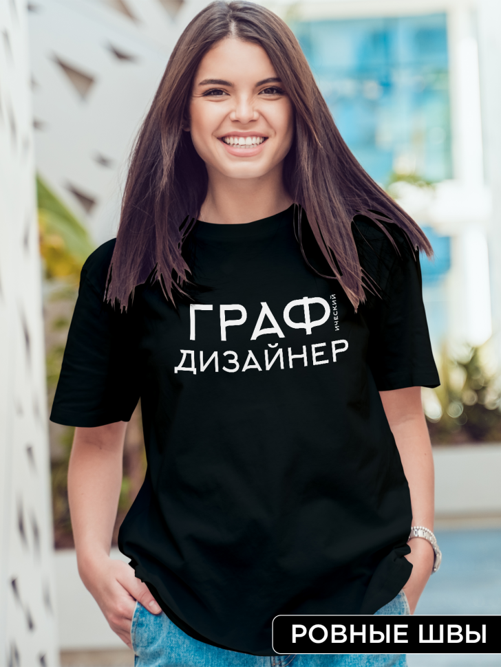 Футболка оверсайз женская с надписью Графический дизайнер