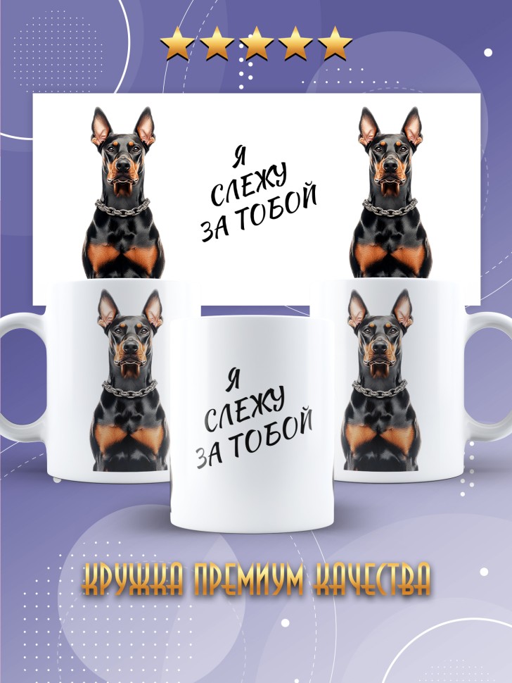 Кружка с прикольным принтом доберман Кружка с прикольным принтом доберман