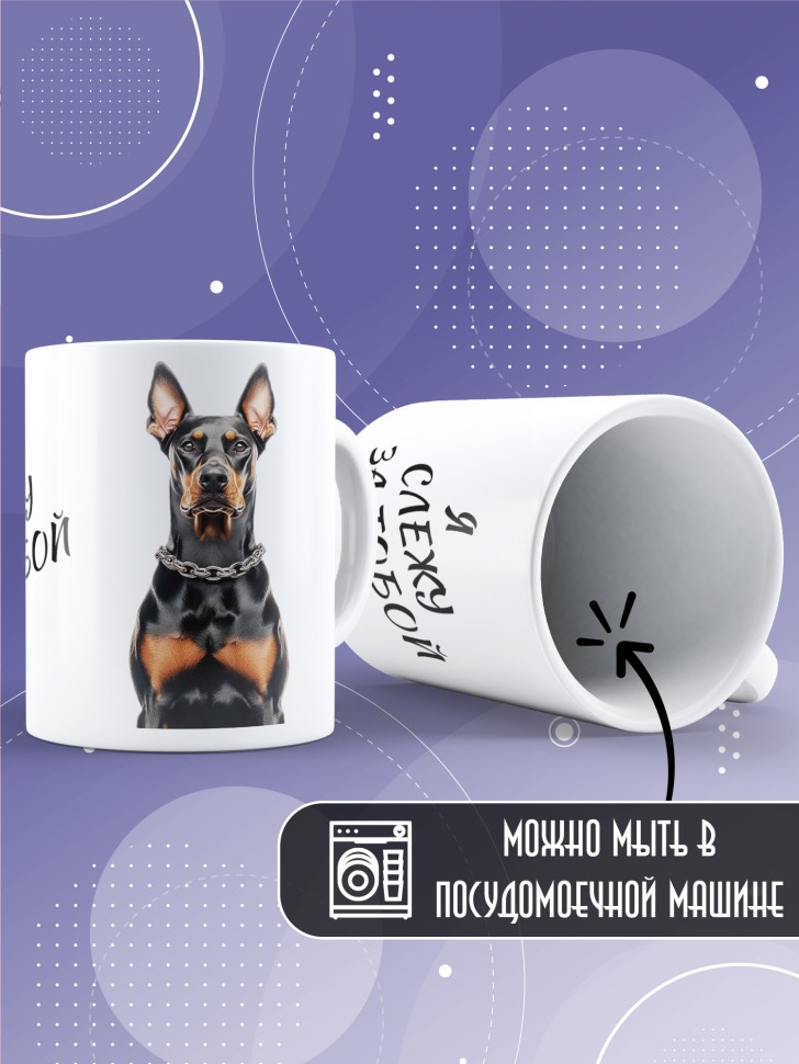 Кружка с прикольным принтом доберман Кружка с прикольным принтом доберман