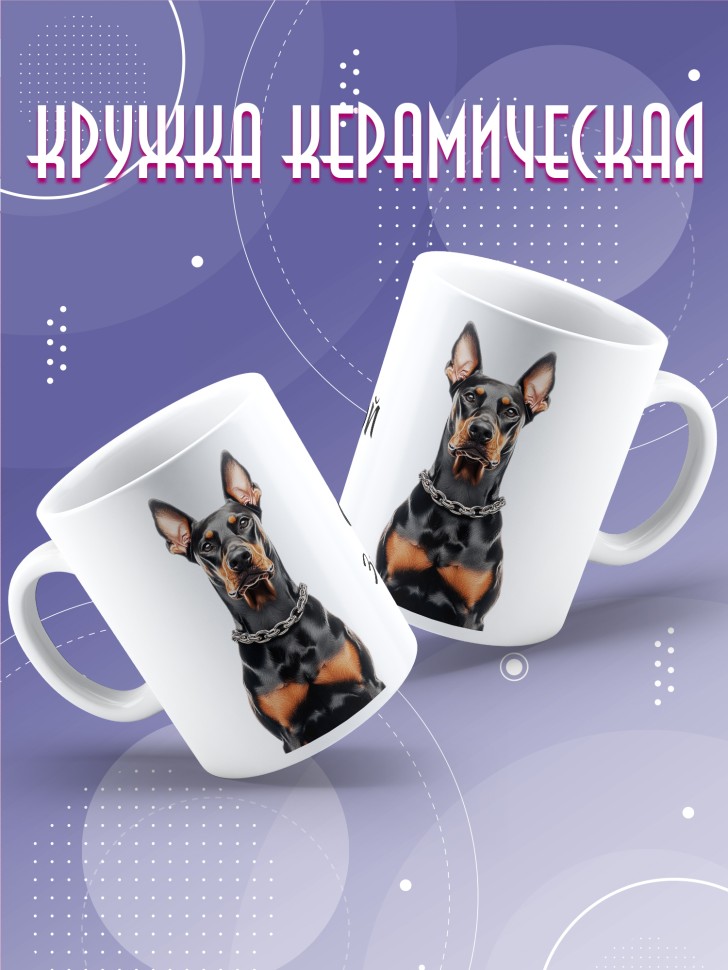 Кружка с прикольным принтом доберман Кружка с прикольным принтом доберман