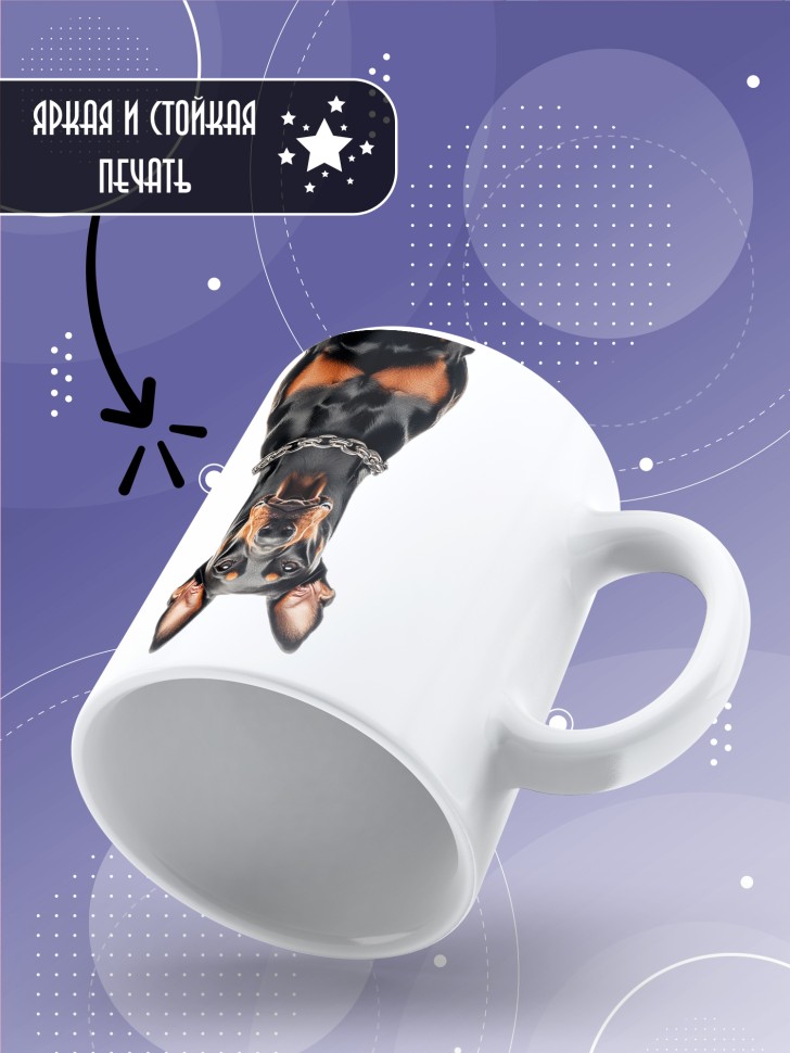 Кружка с прикольным принтом доберман Кружка с прикольным принтом доберман