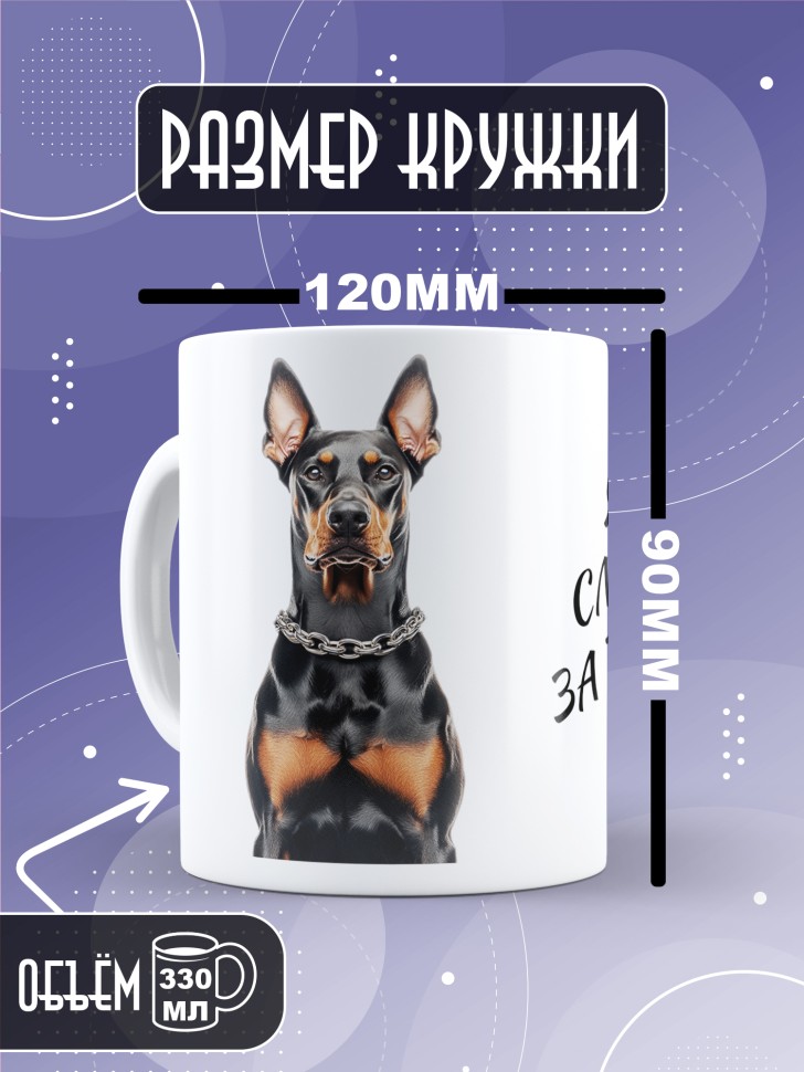 Кружка с прикольным принтом доберман Кружка с прикольным принтом доберман
