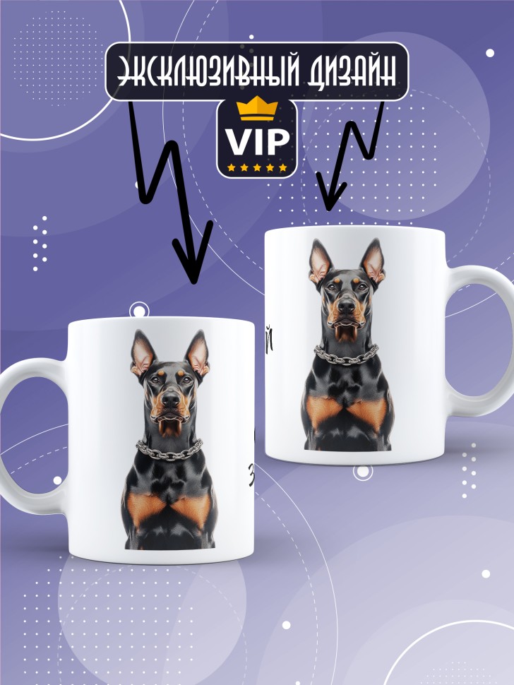Кружка с прикольным принтом доберман Кружка с прикольным принтом доберман