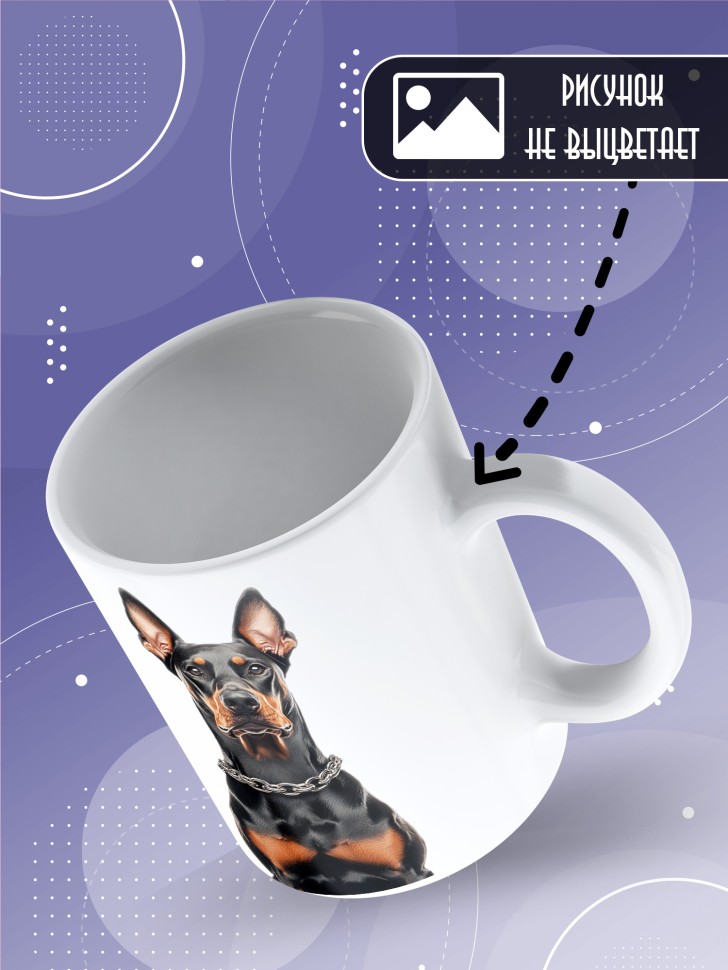 Кружка с прикольным принтом доберман Кружка с прикольным принтом доберман