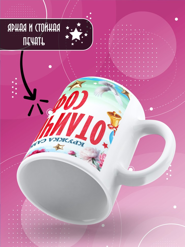 Кружка именная для школьницы Софии