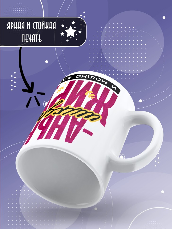 Кружка новогодняя именная шикует жирует и просто кайфует  