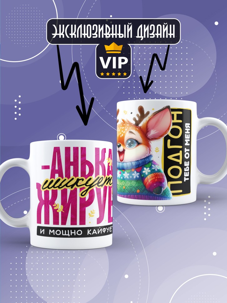 Кружка новогодняя именная шикует жирует и просто кайфует  