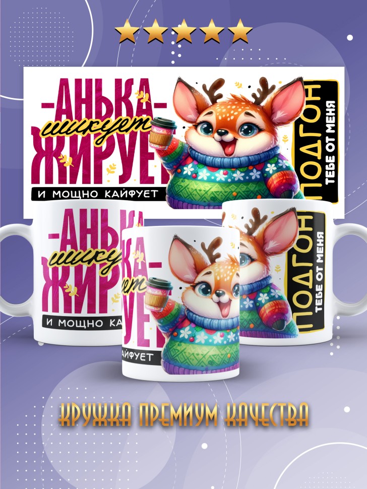 Кружка новогодняя именная шикует жирует и просто кайфует  