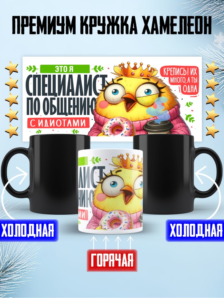 Кружка хамелеон с приколом Специалист по работе с идиотами