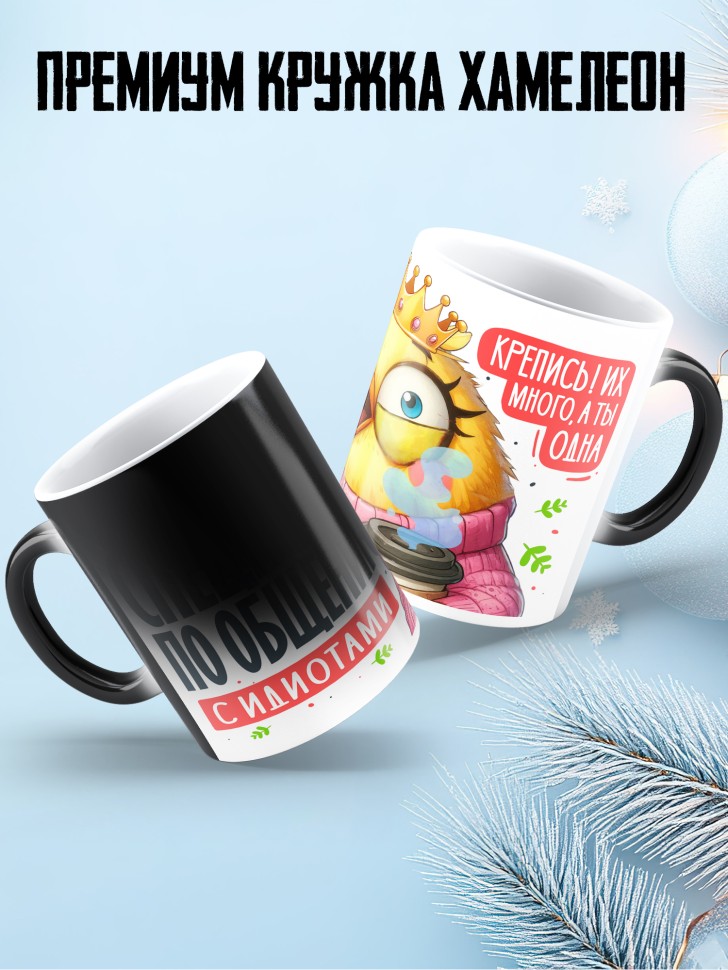 Кружка хамелеон с приколом Специалист по работе с идиотами