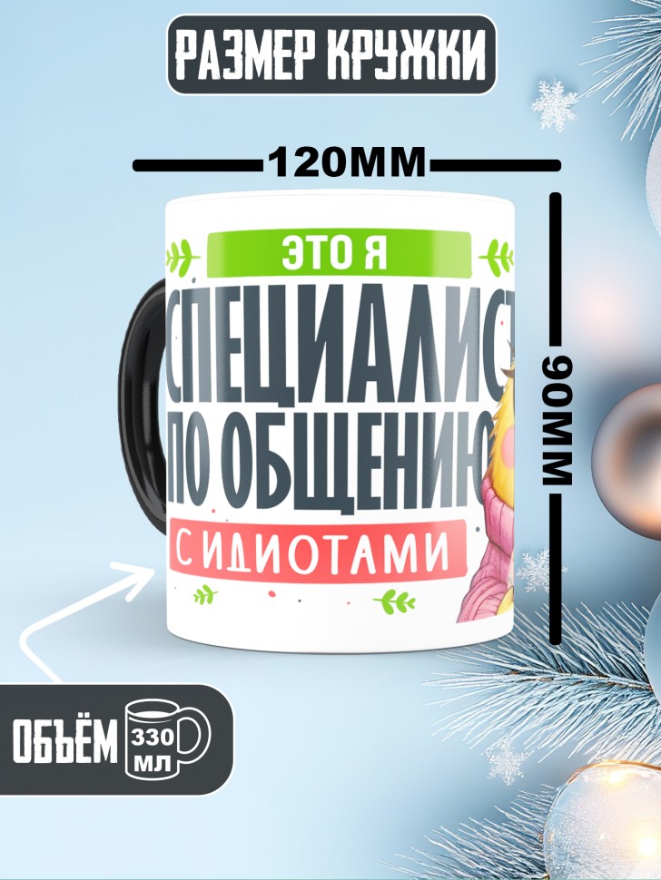 Кружка хамелеон с приколом Специалист по работе с идиотами