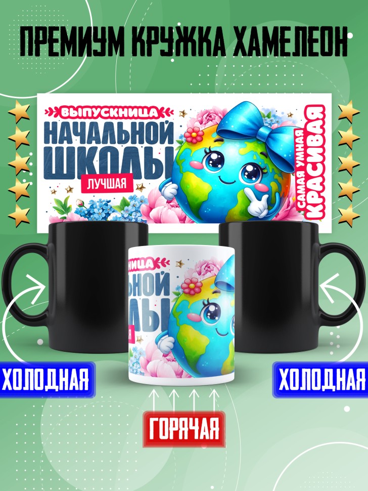 Кружка хамелеон лучшей выпускнице начальной школы Кружка хамелеон лучшей выпускнице начальной школы