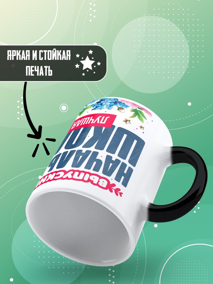 Кружка хамелеон лучшей выпускнице начальной школы Кружка хамелеон лучшей выпускнице начальной школы