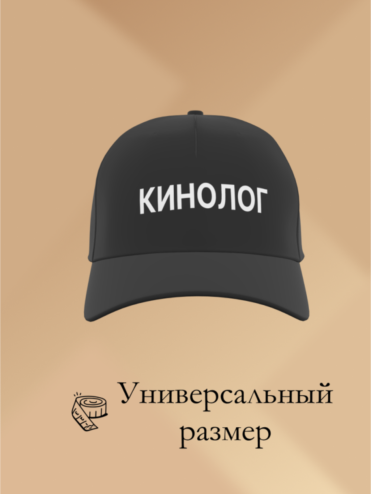 Бейсболка чёрная Кинолог в подарок унисекс Бейсболка чёрная Кинолог в подарок унисекс