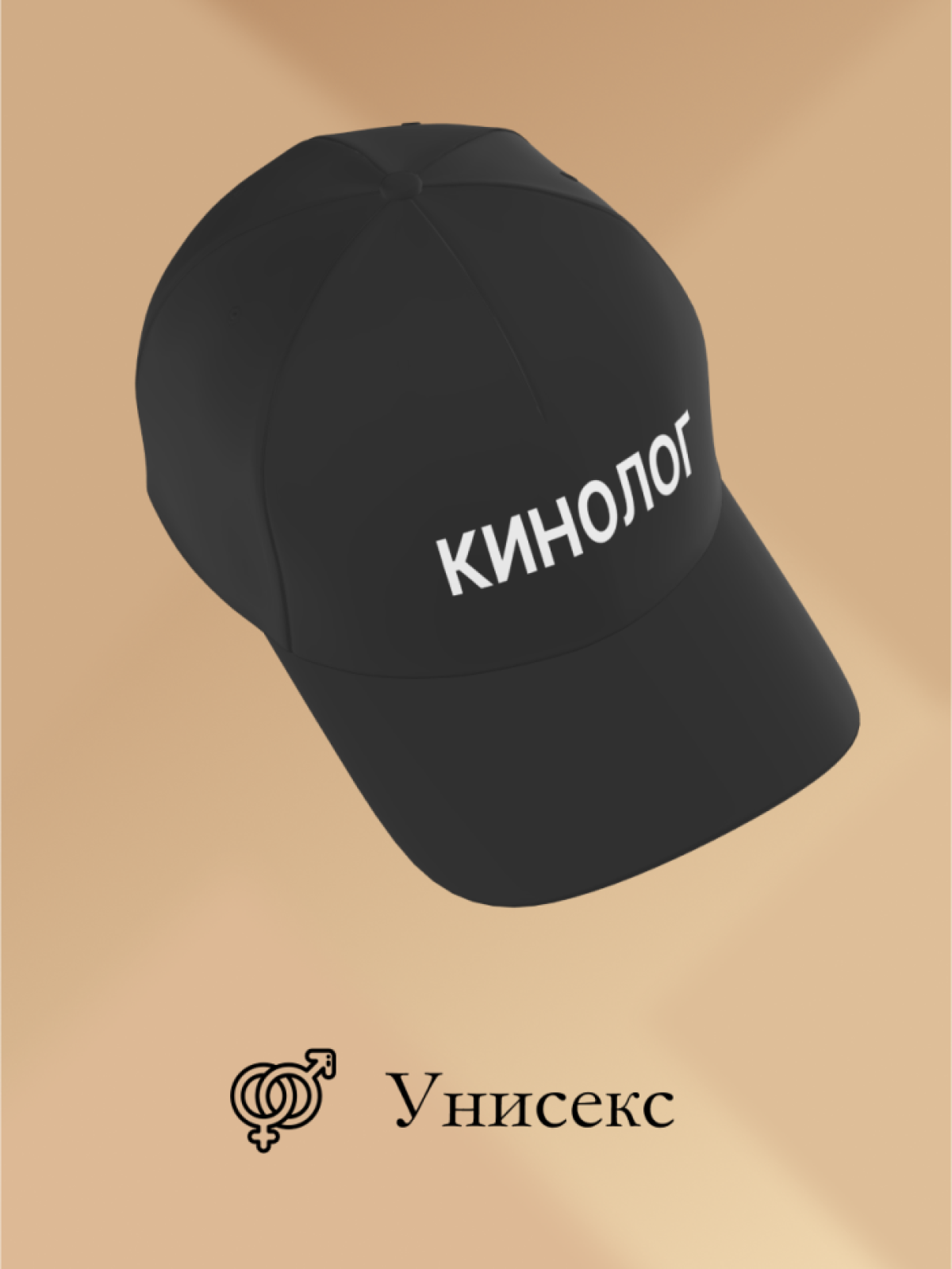 Бейсболка чёрная Кинолог в подарок унисекс Бейсболка чёрная Кинолог в подарок унисекс