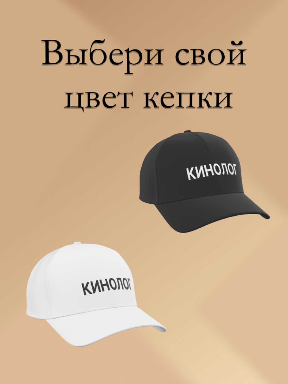 Бейсболка чёрная Кинолог в подарок унисекс Бейсболка чёрная Кинолог в подарок унисекс