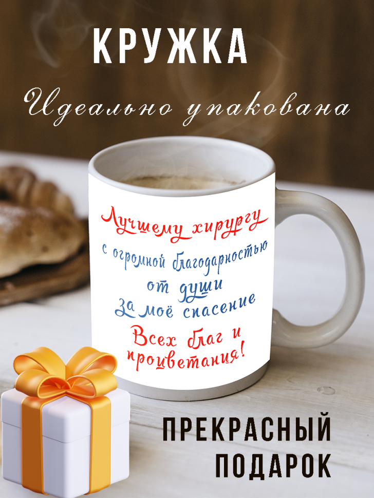 Кружка в подарок с рисунком для чая и кофе доктор хирург