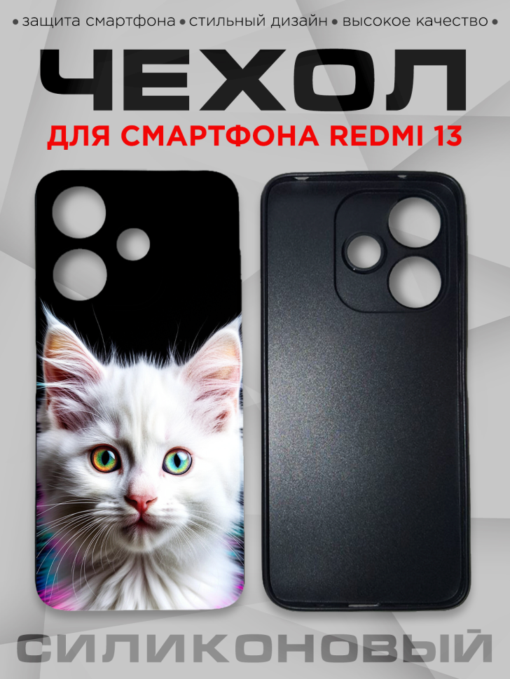 Чехол для смартфона Redmi 13 силиконовый 