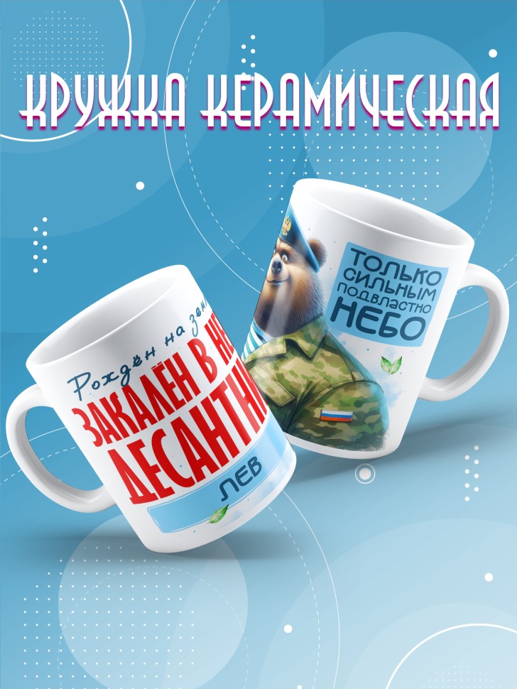 Кружка на день ВДВ для десантника в подарок Льву