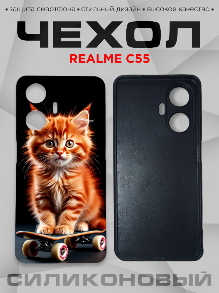 Чехол для смартфона Realme C55 с принтом 