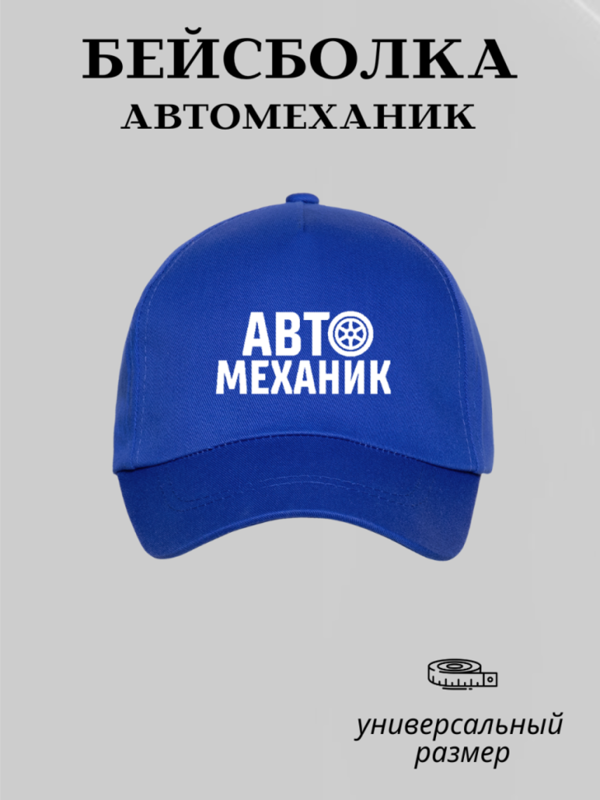 Бейсболка мужская кепка автомеханик автосервис униформа Бейсболка мужская кепка автомеханик автосервис униформа