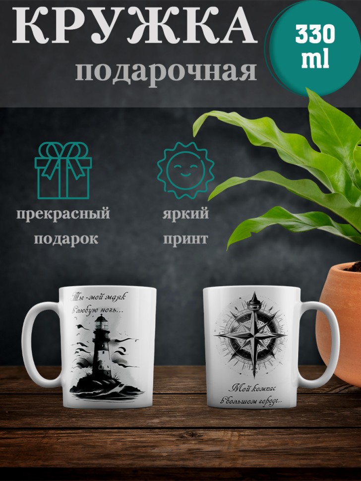 Кружка подарочная с принтом Маяк Mr&MsPrint
