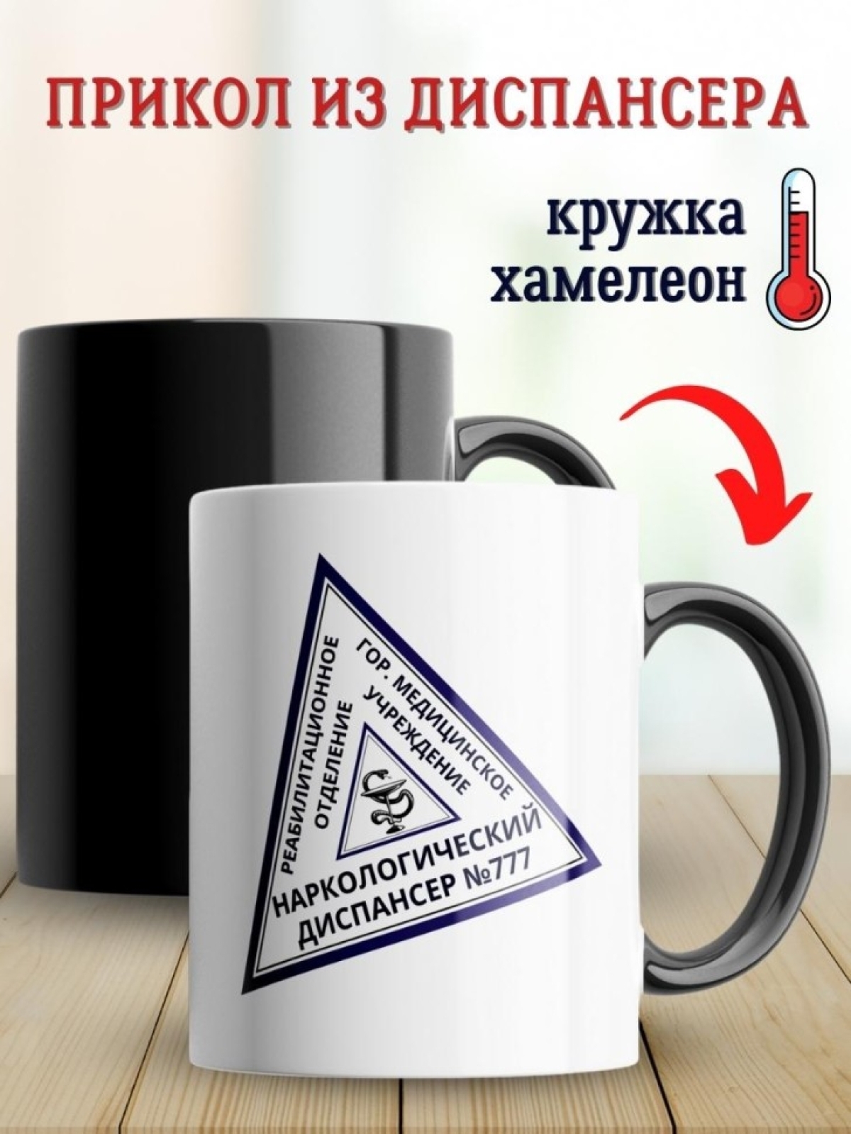 Кружка хамелеон прикол из диспансера и вытрезвителя другу